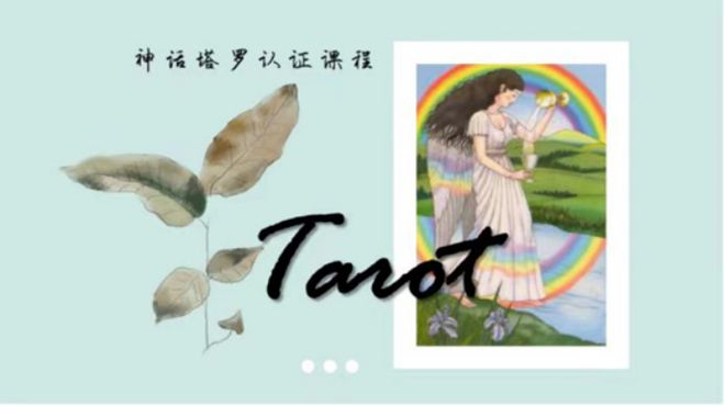 创始人亲授 手把手带你从0到职业塔罗师开元棋牌app2025年首发！神话塔罗(图31)