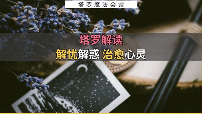 注意的事情包含行动指南+注意事项ky开元棋牌塔罗解读：近期需要(图2)